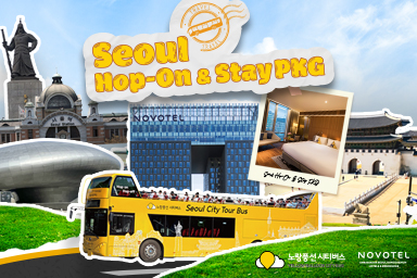 [시티투어 PKG]Seoul Hop-on & Stay 패키지